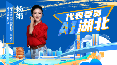 代表委员AI湖北丨杨娟：加大对湖北歌剧的创作扶持和传播推广力度