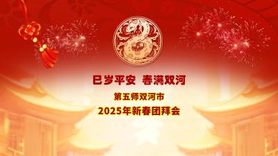 直播 | 第五师双河市2025年新春团拜会