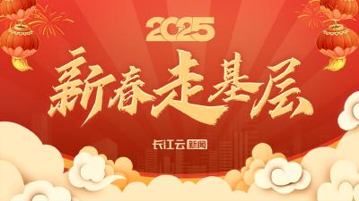 专题 | 2025新春走基层