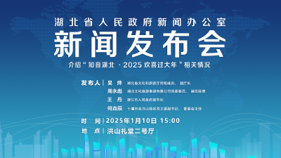 直播 | 湖北召开新闻发布会介绍“知音湖北·2025欢喜过大年”相关情况