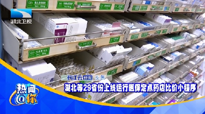 湖北等29省份上线运行医保定点药店比价小程序