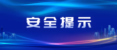 @湖北大学生 这份开学安全提示请查收