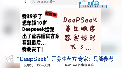 “DeepSeek”开养生药方 专家：只能参考