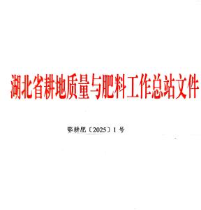 专题|湖北省2025年春季主要农作物科学施肥技术指导方案来了！