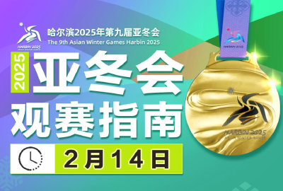 冰壶项目巅峰对决 最后4枚金牌花落谁家 亚冬会闭幕日看点→