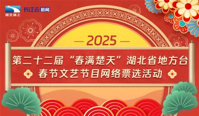 第二十二届“春满楚天”湖北省地方台春节文艺节目展播评选