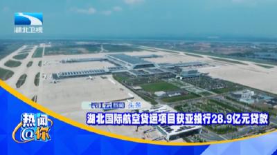 湖北国际航空货运项目获亚投行28.9亿元贷款