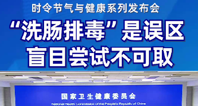 洗肠可以排毒……是真是假？ | 谣言终结站