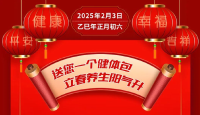 送您一个健体包，立春养生阳气升【健康幸福过大年】（27）