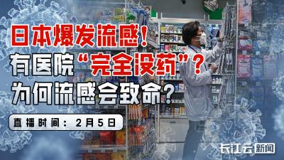 日本爆发流感！有医院“完全没药”？为何流感会致命？