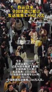 春运以来，全国铁路已累计发送旅客4.99亿人次