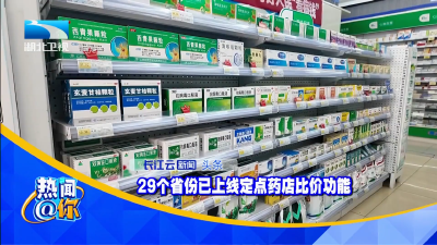 29个省份已上线定点药店比价功能