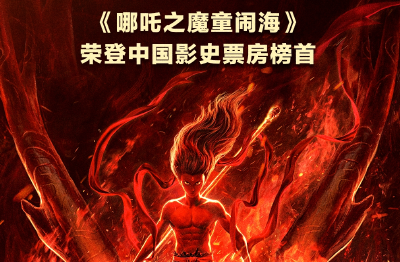 亚洲首部！《哪吒2》进入全球影史票房榜前25名