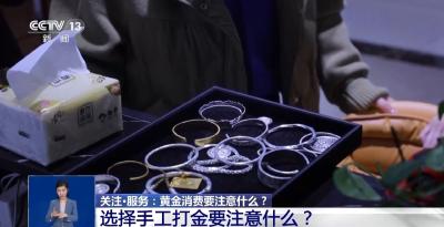 买金有“门道”！留意这些细节别被坑→