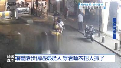 一眼认出！武汉一辅警饭后散步，穿着小熊睡衣抓了个嫌疑人