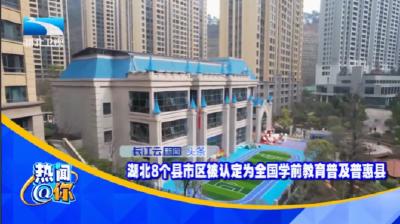 湖北8个县市区被认定为全国学前教育普及普惠县