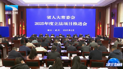 省人大常委会召开2025年度立法项目推进会