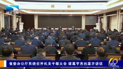 省委办公厅系统召开机关干部大会 诸葛宇杰出席并讲话