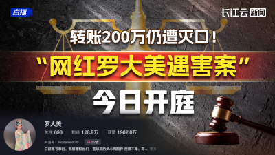 直播丨转账200万仍遭灭口！“网红罗大美遇害案”今日开庭