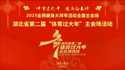 体育过大年| 43地欢腾竞春潮 共赴新春活力之约  湖北省第二届“体育过大年”活动燃情启动