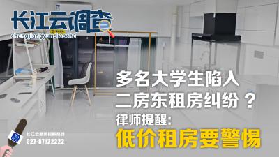 长江云调查丨武汉数十名大学生遭二房东“骗租” ？低价租房要警惕