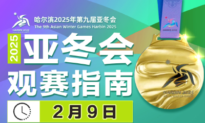 徐梦桃、齐广璞领衔争金！亚冬会今日比赛看点→