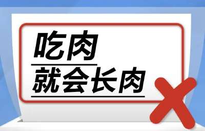 吃肉就会长肉……是真是假？｜谣言终结站