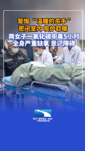 警惕“温暖的杀手”！密闭室内炭炉取暖，两女子严重缺氧，陷入意识障碍