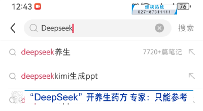 “DeepSeek”开养生药方 专家：只能参考