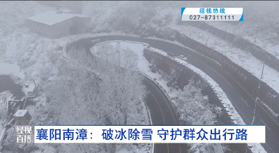 襄阳南漳：破冰除雪 守护群众出行路