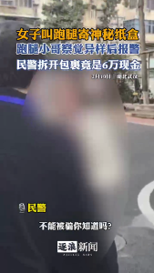 幸亏跑腿小哥发现端倪 武汉民警为女子挽回6万元损失