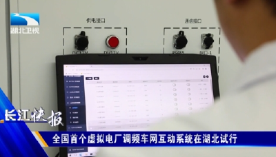 全国首个虚拟电厂调频车网互动系统在湖北试行