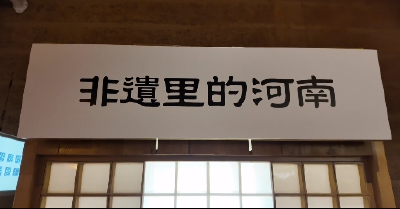 新春走基层 | 在河南沉浸式体验非遗中国年