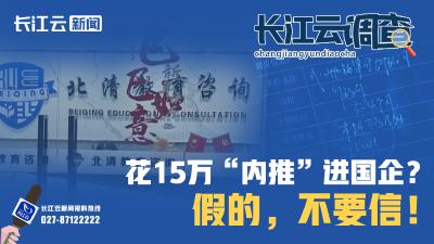 长江云调查｜花15万“内推”进国企？已有多名求职者上当