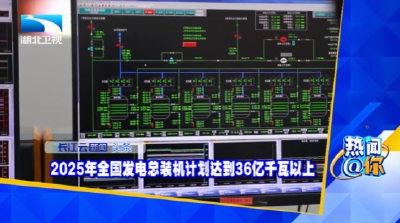 2025年全国发电总装机计划达到36亿千瓦以上