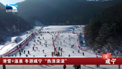 滑雪+温泉 冬游咸宁“热浪滚滚”