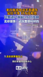 孩子电话手表掉了，民警逐户上门寻回。北京游客：为武汉警察点赞