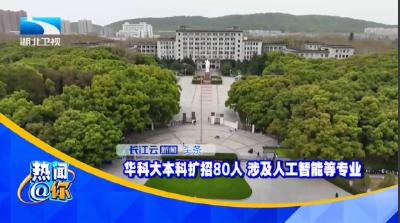 华科大本科扩招80人 涉及人工智能等专业