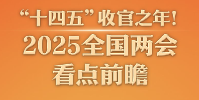 “十四五”收官之年！2025全国两会看点前瞻