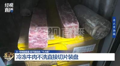 看吐了！知名火锅店操作曝光！肉不洗就切片装盘、汤底竟是调料包冲的！更恶心的是……