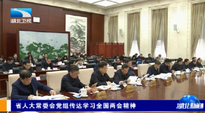 省人大常委会党组传达学习全国两会精神