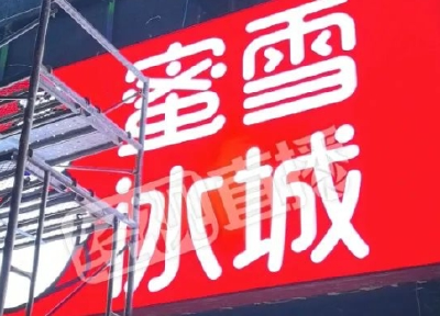 蜜雪冰城涉事门店，被立案调查