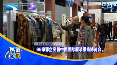 95家鄂企亮相中国国际服装服饰博览会  