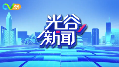 《光谷新闻》 | 东湖高新区召开2025年知识产权交流会