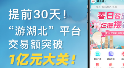 提前30天！“游湖北” 平台交易额突破亿元大关！