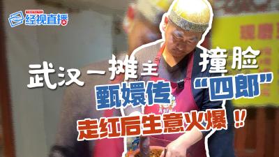 武汉一摊主撞脸甄嬛传 “四郎” 走红后生意火爆