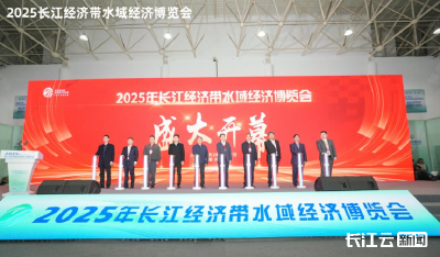 2025年长江经济带水域经济博览会启幕