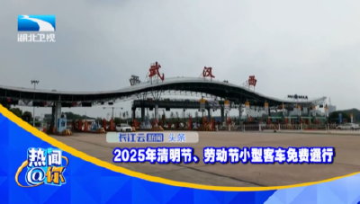 2025年清明节、劳动节小型客车免费通行