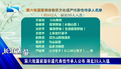 第六批国家级非遗代表性传承人公布 湖北39人入选