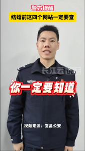 普法小课堂 | 民警提醒：结婚前一定要查一查这4个网站